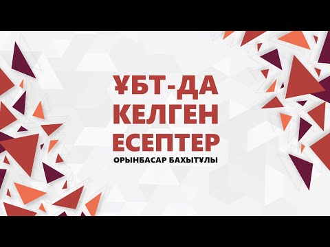 Видео: МАТЕМАТИКАЛЫҚ САУАТТЫЛЫҚ. НАҒЫЗ ҰБТ-ДА КЕЛГЕН 43 ЕСЕП.