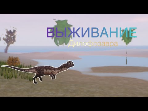Видео: ВЫЖИДАНИЕ ДИЛОФОЗАВРА || The cursed dinosaur isle 🦖