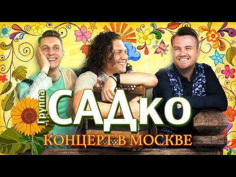 Видео: группа САДко - концерт в Москве, 2020