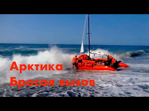 Видео: Арктика. Бросая вызов. / Путешествие на катамаране "Негордый" вдоль побережья Ледовитого океана