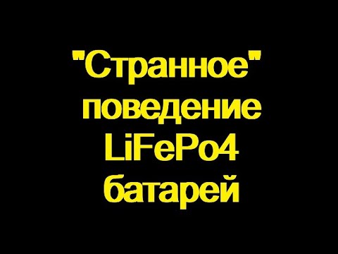 Видео: Что  не так с "чемоданами" для лодочных моторов. "Странное" поведение батарей LiFePo4