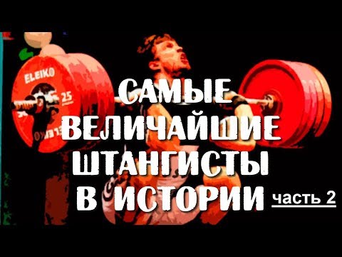 Видео: ЛУЧШИЕ ШТАНГИСТЫ МИРА В ИСТОРИИ