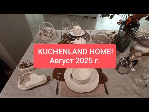 Видео: Новая осенняя коллекция в магазине KUCHENLAND! Много красоты! Осенние сервировки!