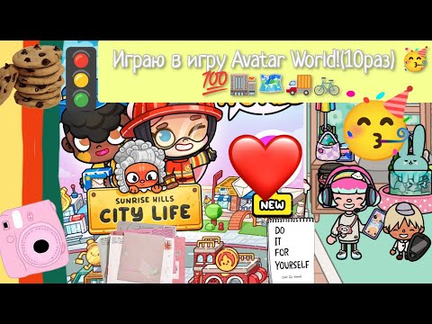 Видео: Играю в игру Avatar World! (10 раз)
