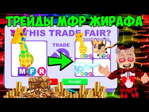 Видео: ТРЕЙДЫ МФР ЖИРАФА В АДОПТ МИ TRADE MFR GIRAFFE AND ADOPT ME ROBLOX ЧТО ДАЮТ ЗА МЕГА ЖИРАФА В АДОПТ