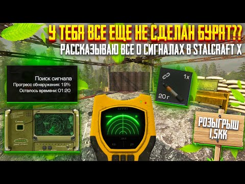 Видео: ТЫ ВСЕ ЕЩЁ НЕ НАФАРМИЛ БУРЯТ??? РАССКАЗЫВАЮ ВСЕ О СИГНАЛАХ В STALCRAFT X!!!