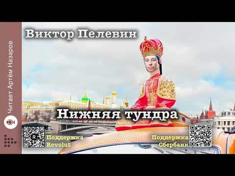 Видео: Виктор Пелевин "Нижняя тундра" | читает Артём Назаров