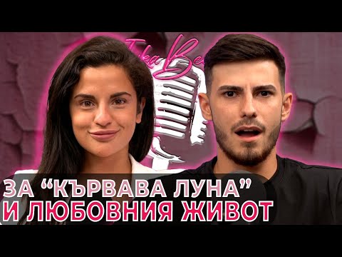 Видео: Йоан-Петър за "Кървава Луна" и Любовния живот | Ivka Beibe Podcast @ioan_petar