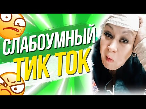 Видео: СЛАБОУМНЫЕ ТИК ТОК ЛЮДИ - КРИНЖ ТИК ТОК #19