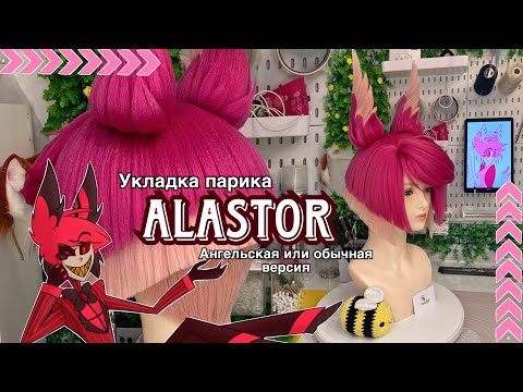 Видео: Укладка ПАРИКА на АЛАСТОРА (Hazbin Hotel Alastor wig) | Полный Туториал