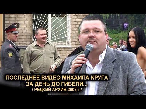 Видео: ПОСЛЕДНЕЕ ВИДЕО МИХАИЛА КРУГА ЗА ДЕНЬ ДО ГИБЕЛИ - РЕДКИЙ АРХИВ / Кувшиново 29.06.2002