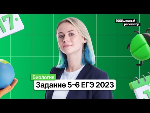 Видео: Биология ЕГЭ 2023 | Задание 5-6  | Ксения Напольская | 100балльный репетитор