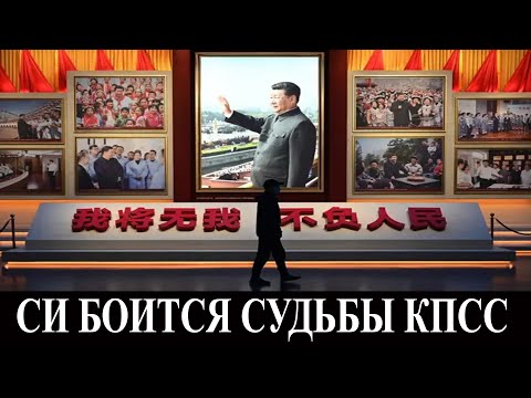 Видео: Китайская компартия боится судьбы КПСС