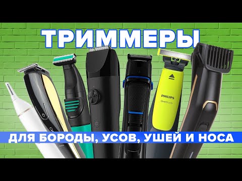 Видео: Лучшие триммеры для бороды, усов, ушей и носа 2024: ТОП-7 рекомендаций