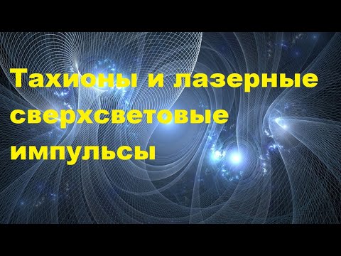 Видео: Тахионы и лазерные сверхсветовые импульсы