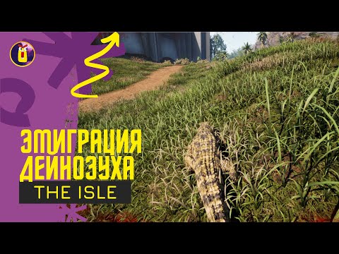 Видео: The isle. Пытаемся добраться на равнины за дейнозуха.