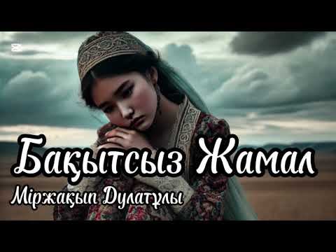 Видео: Бақытсыз Жамал. Әсерлі әңгіме. Аудиокітап. Аудиоәңгіме.