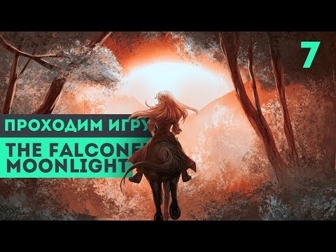 Видео: ФИНАЛ + ЕЩЕ ОДНА КОНЦОВКА ► The Falconers: Moonlight #7