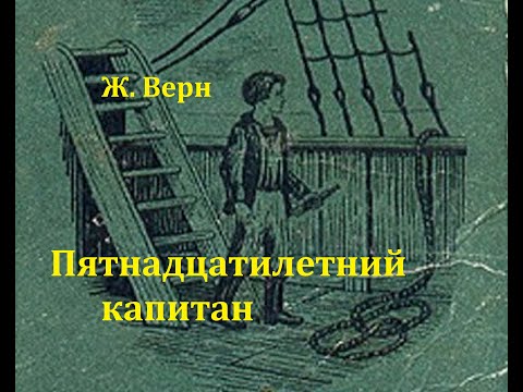 Видео: Пятнадцатилетний капитан.  Жюль Верн.  Радиоспектакль 1975год.