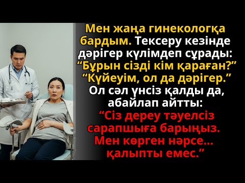 Видео: дәрігер күйеуімнің емін көріп, “бұл қалыпты емес” деді | Ешкім естімеген әңгіме