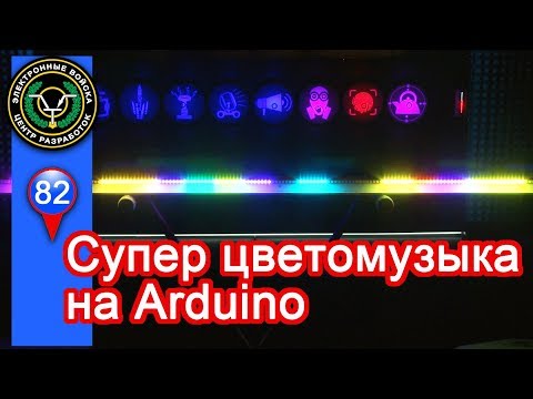 Видео: Суперская цветомузыка! Готовимся к вечеринке!