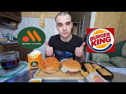 Видео: МУКБАНГ БУРГЕР КИНГ ПРОТИВ ВКУСНО И ТОЧКА / ВОППЕР/ БИГ СПЕШИАЛ/ СРАВНЕНИЕ/ EATING MUKBANG ASMR АСМР