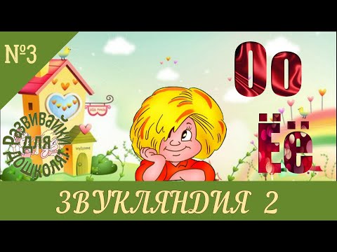 Видео: ЗВУКЛЯНДИЯ 2  буквы Оо Ёё