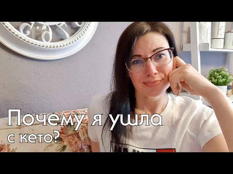 Видео: ПОЧЕМУ УШЛА С КЕТО? Как правильно выйти из кето-диеты и не набрать вес? #lowcarb #какпохудеть #кето