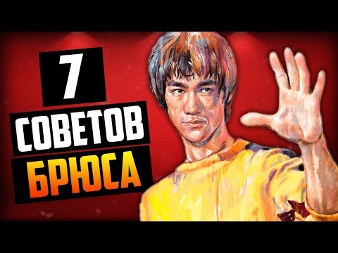 Видео: Брюс Ли Легенда (7 Советов Правильного Пути)