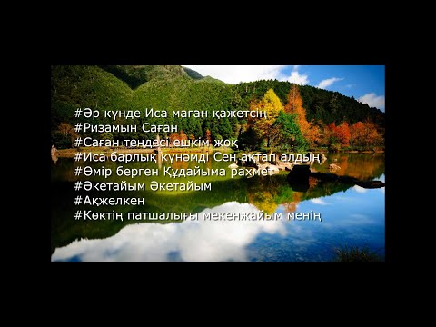 Видео: Қазақша мадақ әндердің жинағы #1 ©️