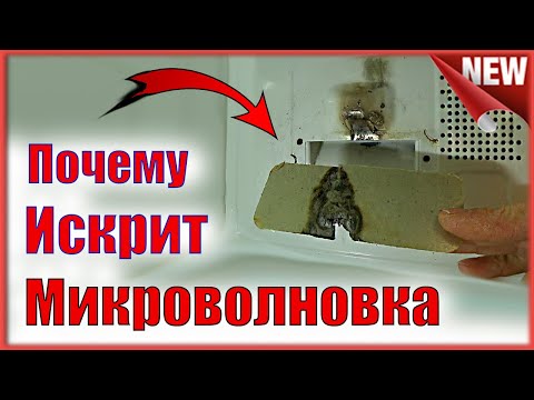 Видео: Искрит микроволновка.  Ремонт СВЧ. Замена колпачка магнетрона и слюды.