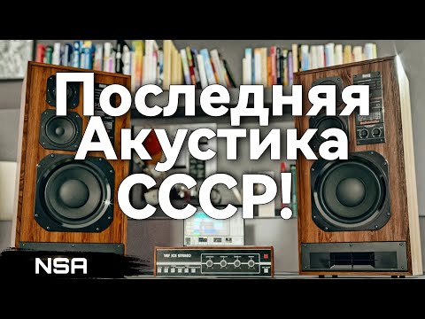 Видео: Последняя Акустика СССР! Последние советские колонки!