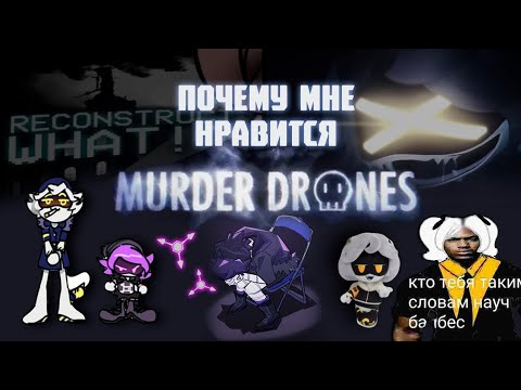 Видео: Дроны лучшая веб-анимация и вот почему (Murder Drones)