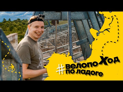 Видео: Велопоход вдоль Ладоги с МШ. Часть 1
