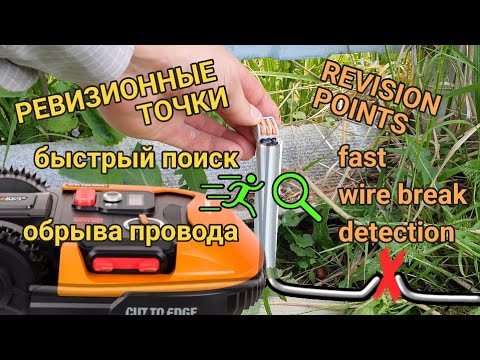 Видео: Ревизионные точки для быстрого поиска обрыва провода робота-газонокосилки - лучшее решение.