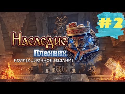Видео: Наследие 2 Пленник. The Legacy 2 - Prisoner  (#2)