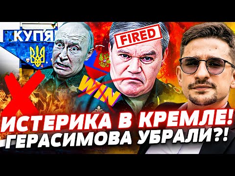 Видео: 📣СЕКУНДУ НАЗАД! ГЕРАСИМОВА УБРАЛИ ПОСЛЕ ЭТОГО ПРОВАЛА! ПУТИН в ИСТЕРИКЕ: ЗАЧИСТКА НАЧАЛАСЬ! | Наки