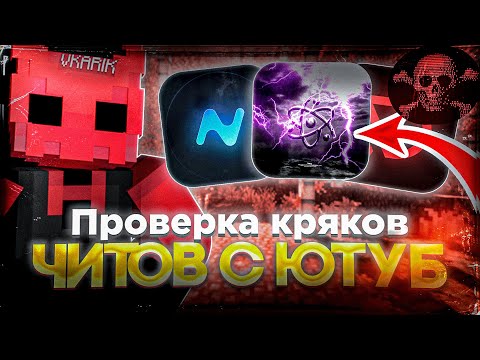 Видео: ПРОВЕРИЛ КРЯКИ ЧИТОВ С ЮТУБА , НАСТОЯЩИЙ КРЯК NURSULTAN?