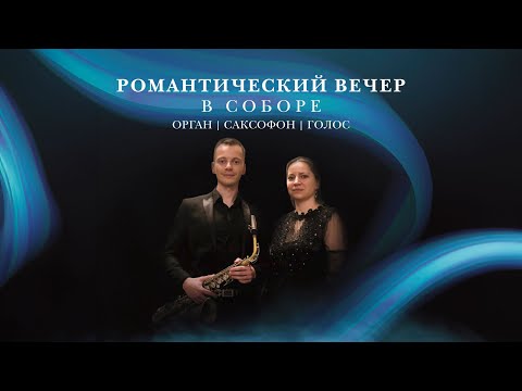 Видео: Романтический вечер в соборе. Орган, саксофон, голос – концерт в Соборе на Малой Грузинской