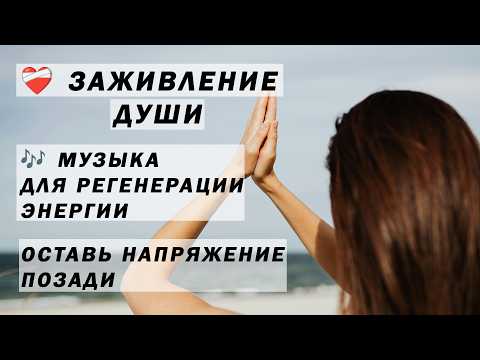 Видео: Новый уровень Релакса 🚀 Самая успокаивающая музыка. Полное Отключение 🔌 Музыка для сброса негатива