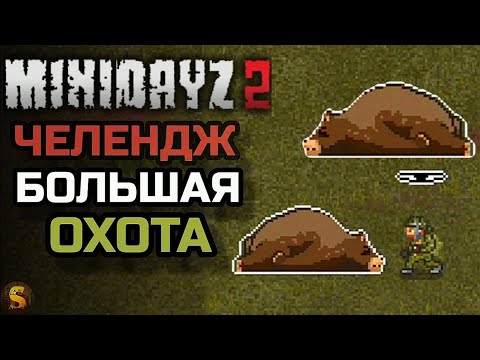 Видео: ЧЕЛЕНДЖ БОЛЬШАЯ ОХОТА - MINI DAYZ 2
