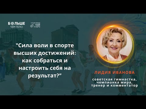 Видео: Сила Воли в спорте высоких достижений. Как настроить себя на победу? Лидия Иванова