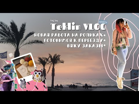 Видео: TeklinVLOG #68 | Работа на роликах? Готовимся к переезду и вяжу заказы 🙌🏻