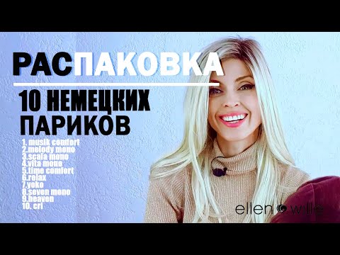 Видео: Распаковка  10 париков и обзор  немецкие парики Ellen Wille