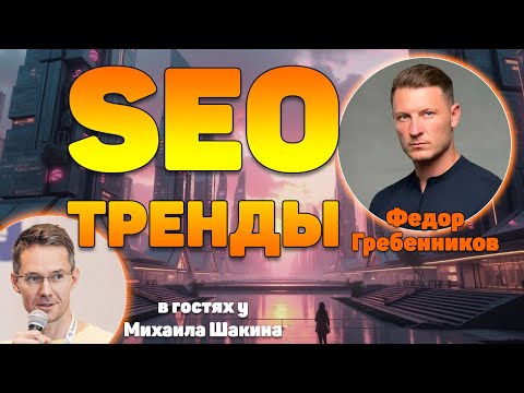 Видео: SEO продвижение сайтов: прогноз развития 2026-2030 и далее