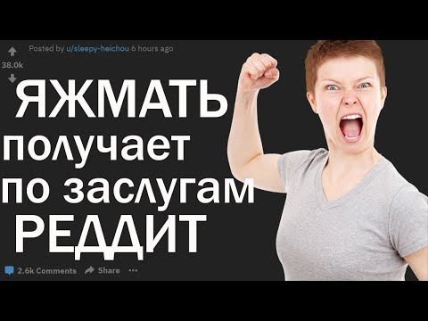 Видео: ЯЖМАТЬ ПОЛУЧАЕТ ПО ЗАСЛУГАМ. РЕАЛЬНЫЕ ИСТОРИИ С РЕДДИТ