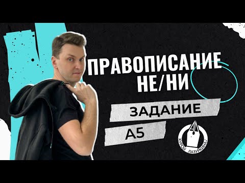 Видео: ЦЭ / ЦТ А5. Частицы НЕ / НИ #лазуркин #подготовкакцт #русскийязык #цэ #егэ #цт #цэрусский #рт #урок