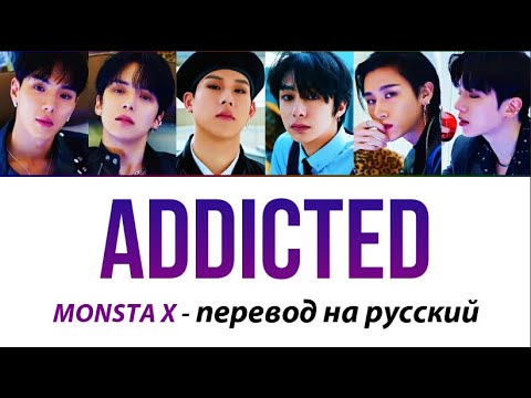 Видео: MONSTA X - Addicted ПЕРЕВОД НА РУССКИЙ (рус саб)