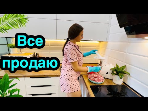 Видео: Все продаю / Мне это важно / Делаю заготовки!