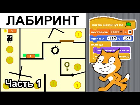 Видео: Лабиринт в Scratch 1.4 (ч.1)